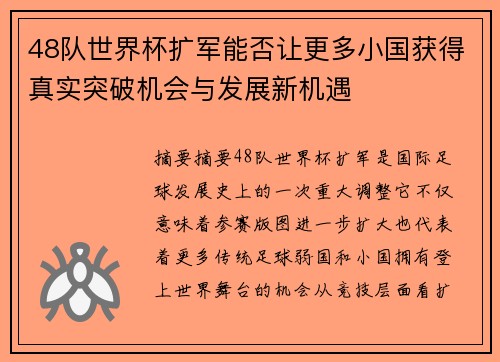48队世界杯扩军能否让更多小国获得真实突破机会与发展新机遇