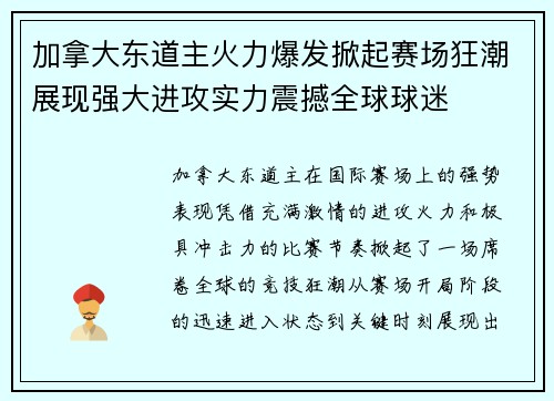 加拿大东道主火力爆发掀起赛场狂潮展现强大进攻实力震撼全球球迷