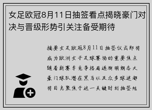 女足欧冠8月11日抽签看点揭晓豪门对决与晋级形势引关注备受期待
