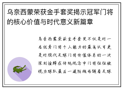 乌奈西蒙荣获金手套奖揭示冠军门将的核心价值与时代意义新篇章