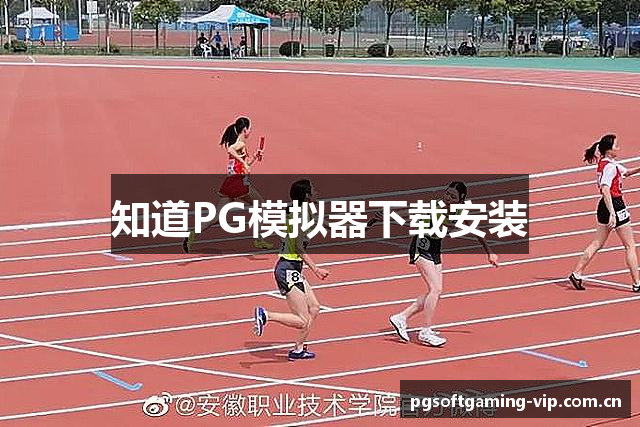 知道PG模拟器下载安装